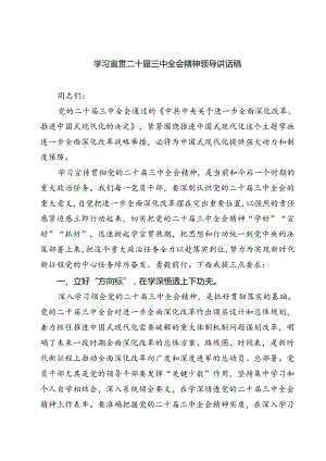 (四篇)学习宣贯二十届三中全会精神领导讲话稿范文.docx