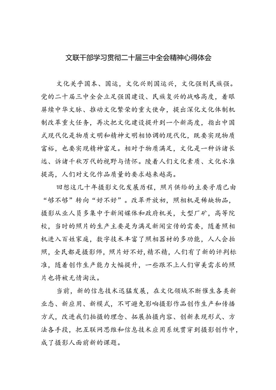 文联干部学习贯彻二十届三中全会精神心得体会（共四篇）.docx_第1页