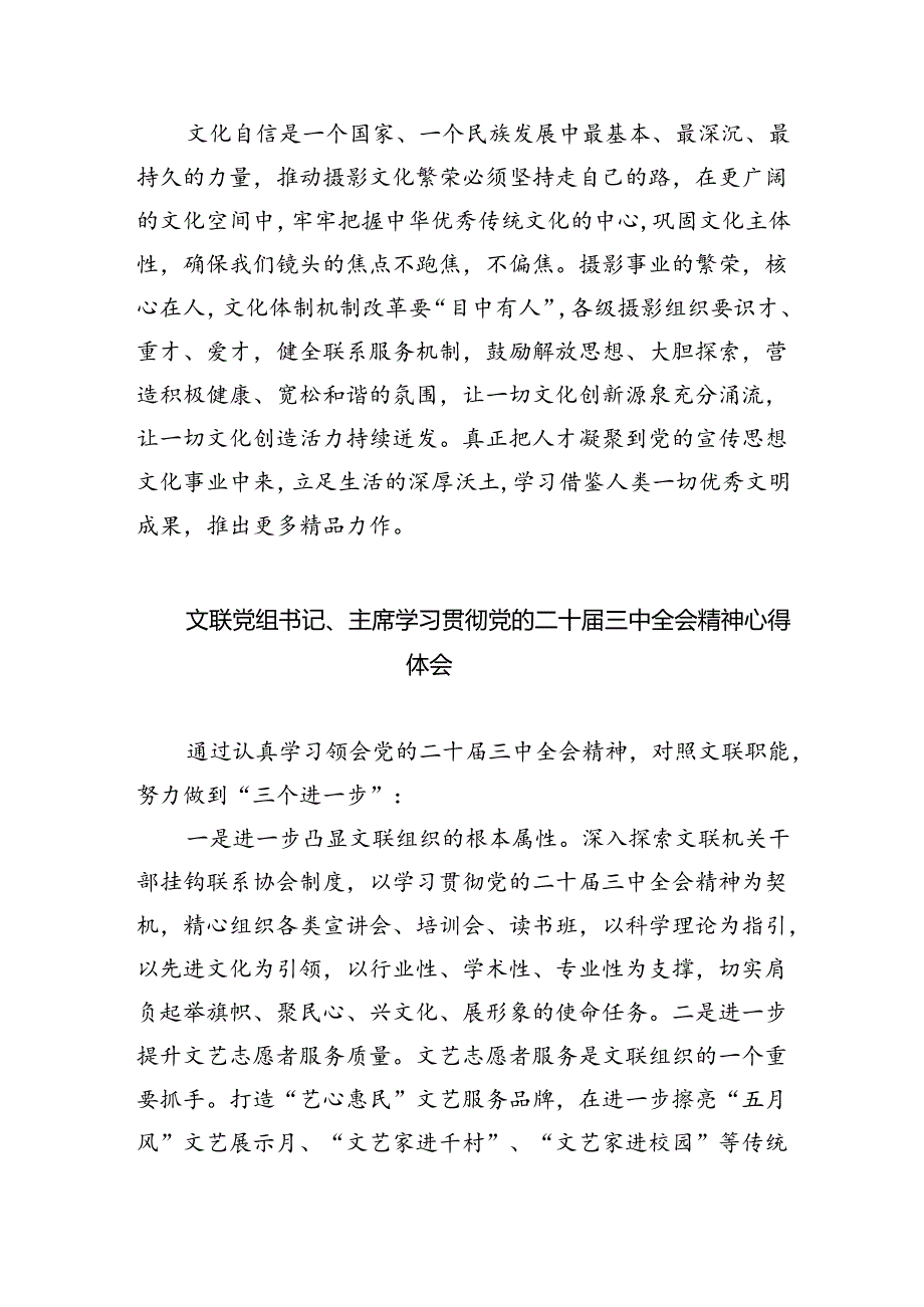 文联干部学习贯彻二十届三中全会精神心得体会（共四篇）.docx_第2页