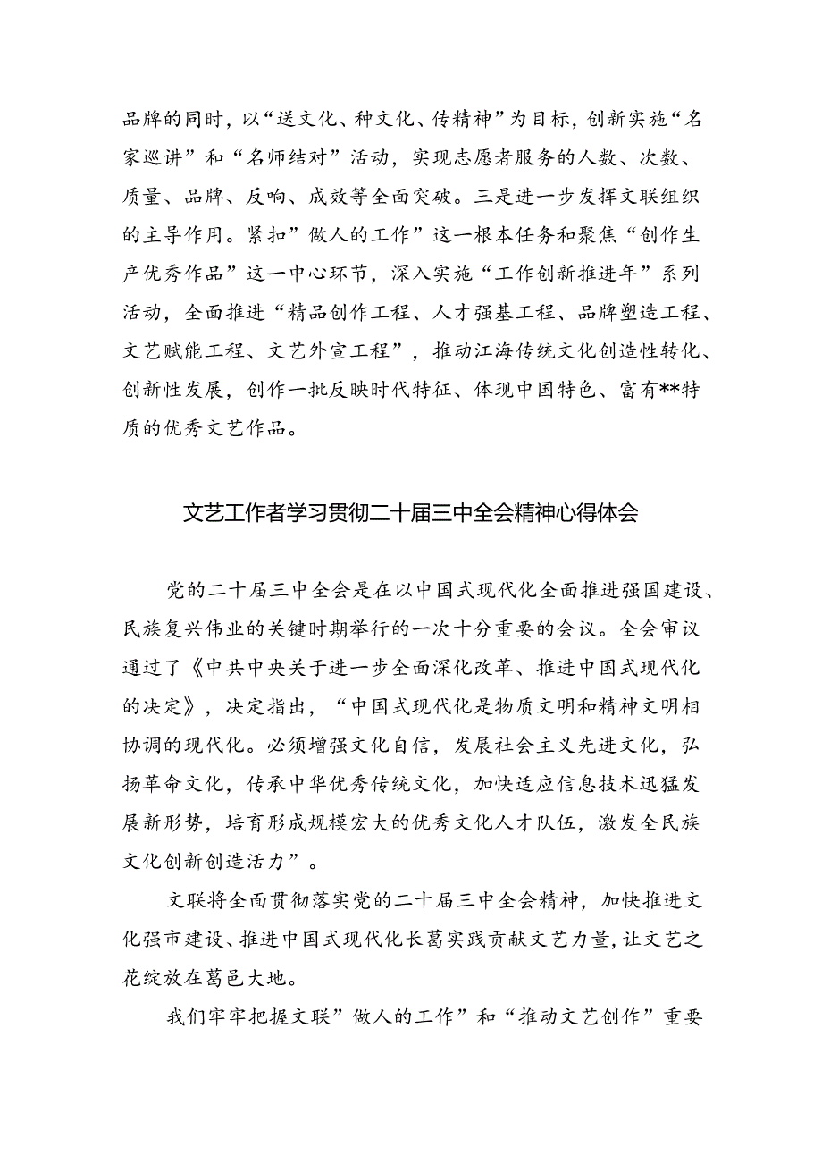 文联干部学习贯彻二十届三中全会精神心得体会（共四篇）.docx_第3页