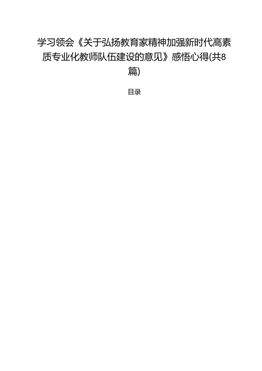 学习领会《关于弘扬教育家精神加强新时代高素质专业化教师队伍建设的意见》感悟心得8篇专题资料.docx_第1页