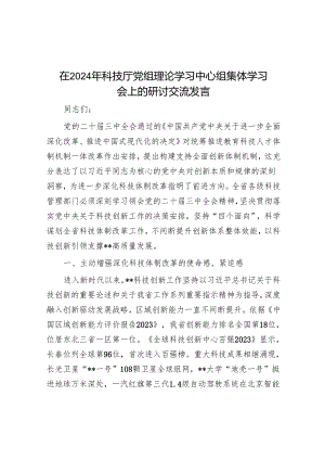 在2024年科技厅党组理论学习中心组集体学习会上的研讨交流发言.docx