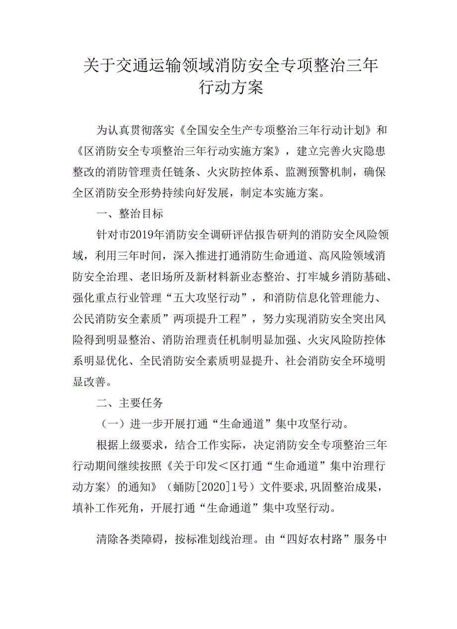 关于交通运输领域消防安全专项整治三年行动方案.docx_第1页