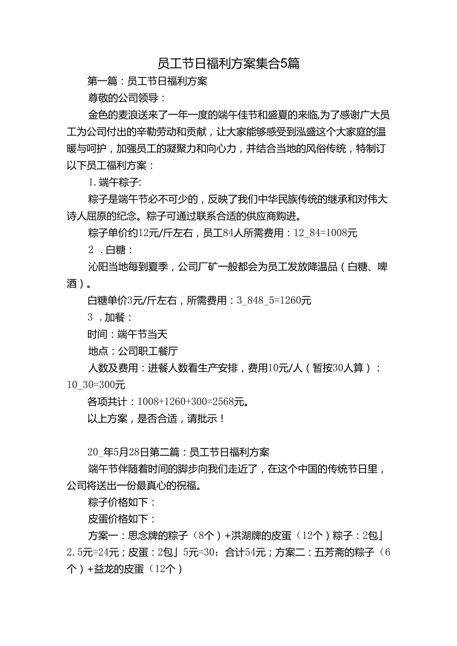 员工节日福利方案集合5篇.docx_第1页