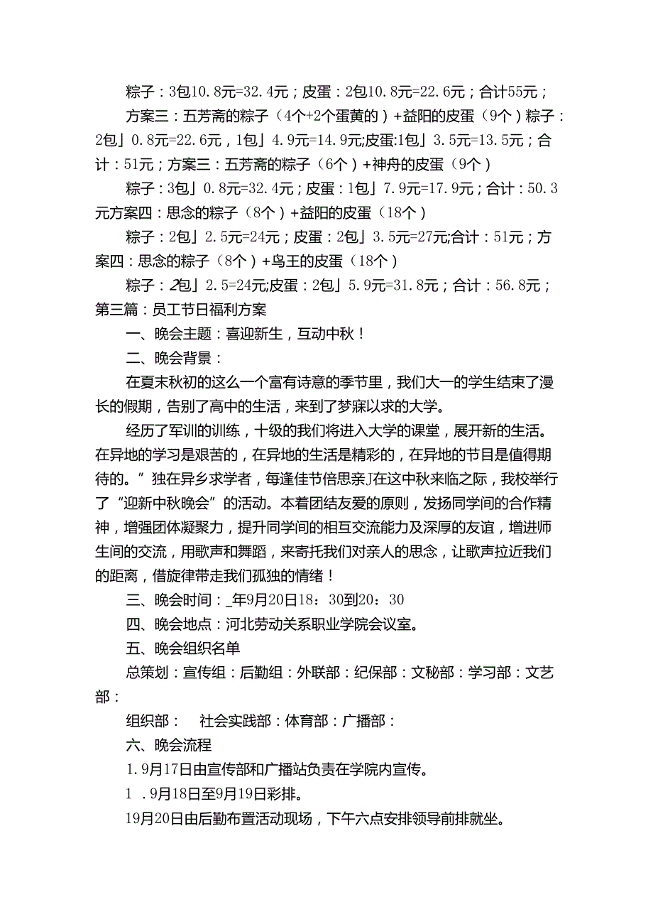 员工节日福利方案集合5篇.docx_第2页