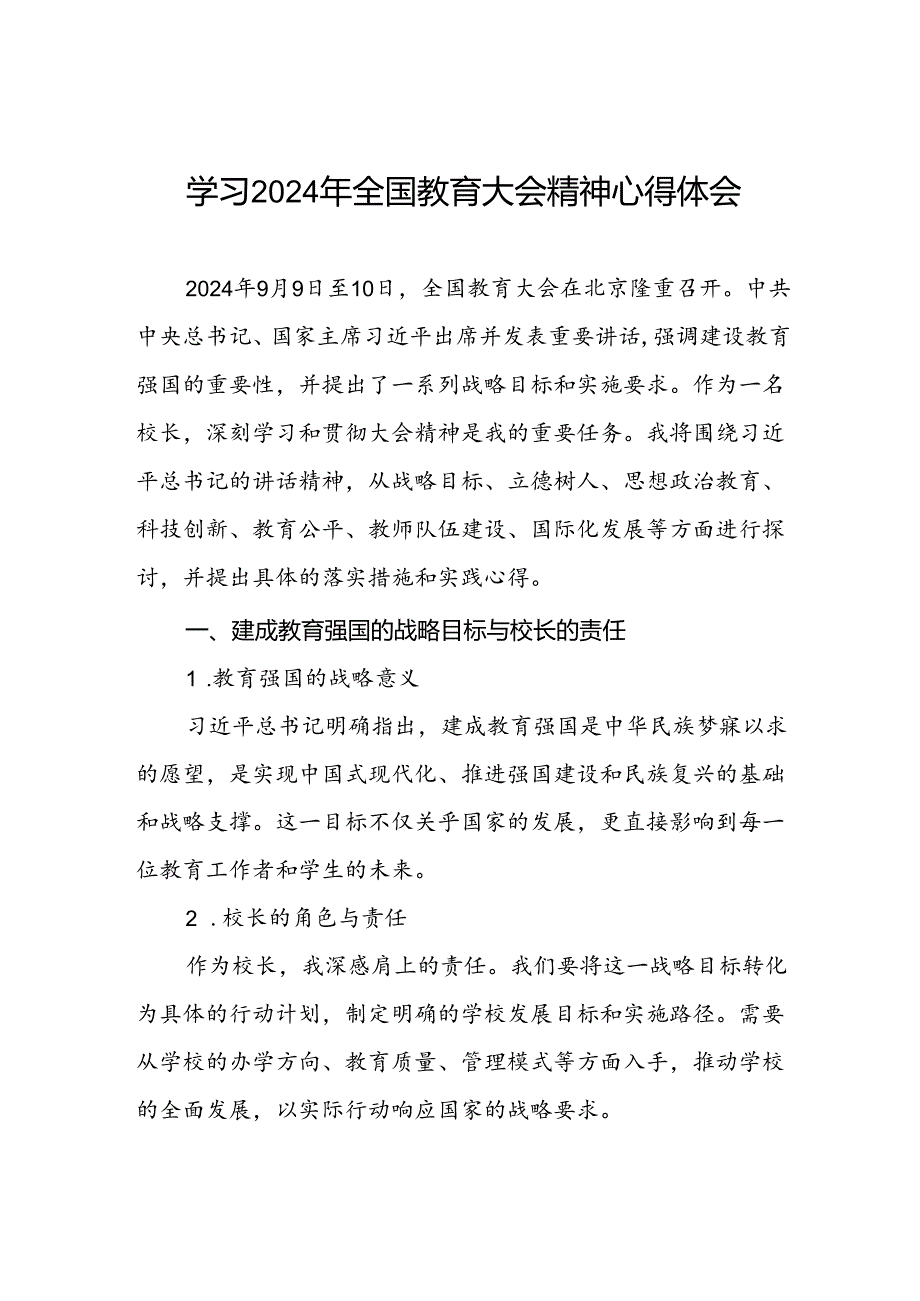 校长学习贯彻2024年全国教育大会精神的心得体会4篇.docx_第1页