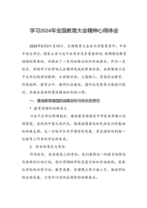 校长学习贯彻2024年全国教育大会精神的心得体会4篇.docx