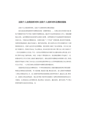 法院个人自我剖析材料-法院个人剖析材料及整改措施.docx