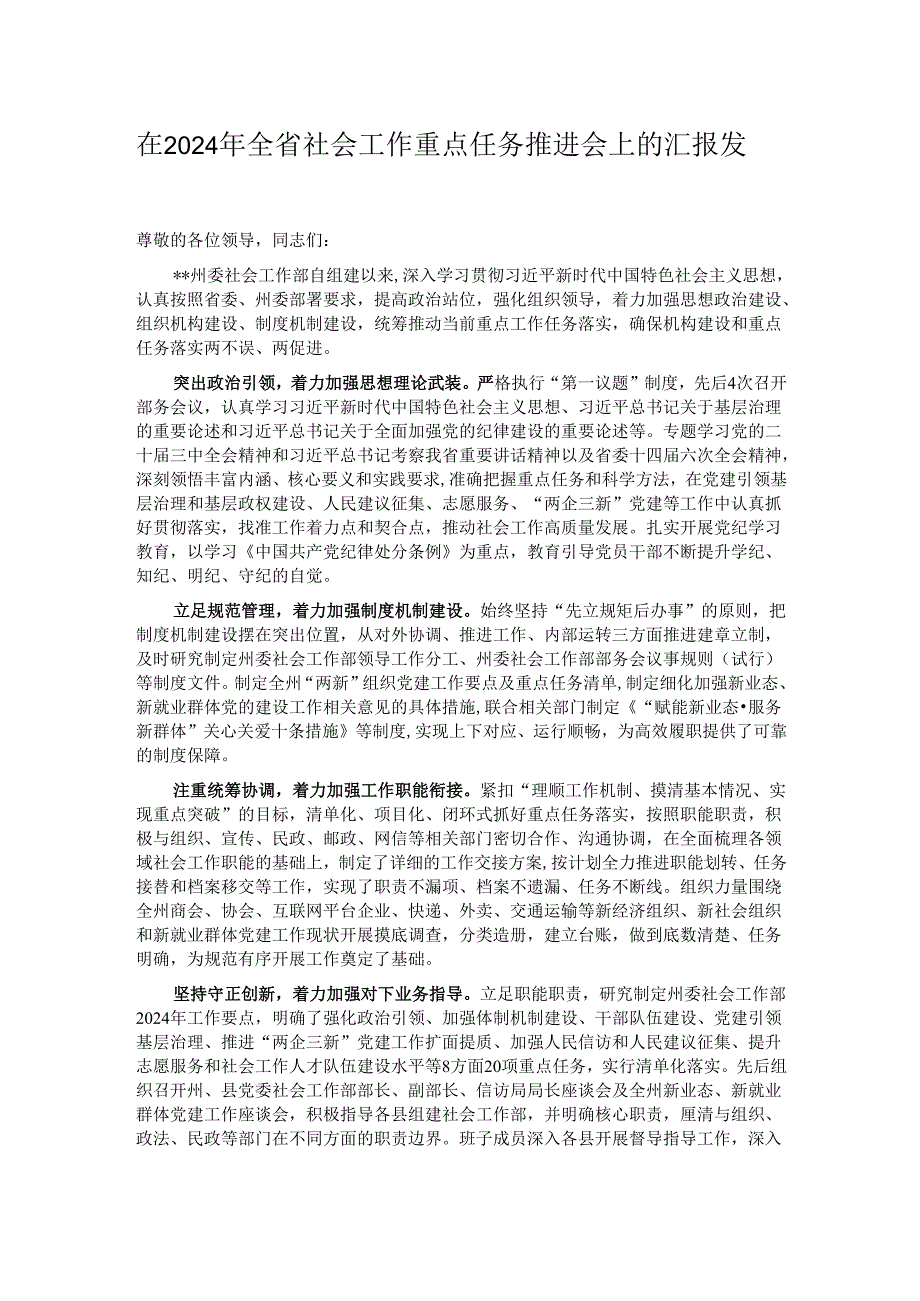 在2024年全省社会工作重点任务推进会上的汇报发言.docx_第1页