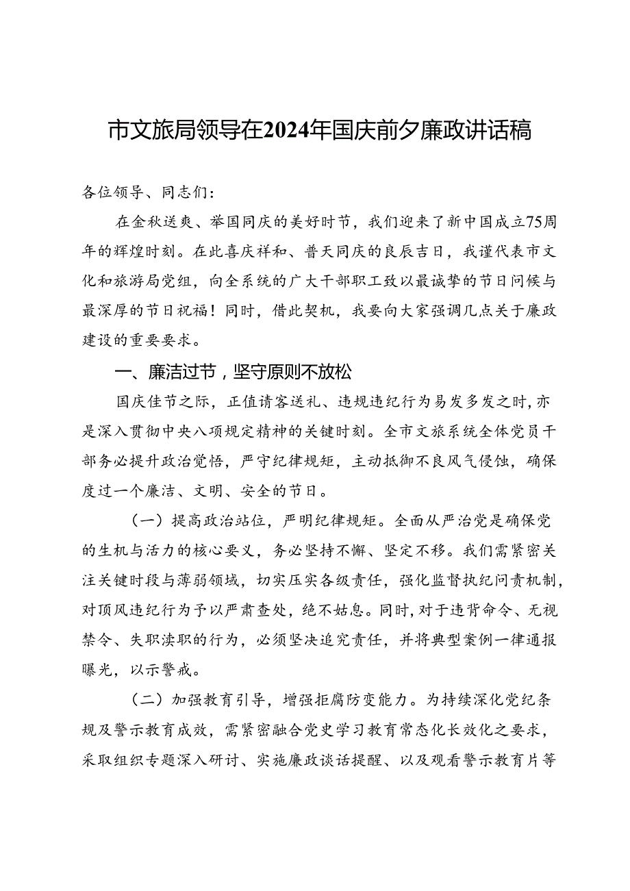 市文旅局领导在2024年国庆前夕廉政讲话稿.docx_第1页