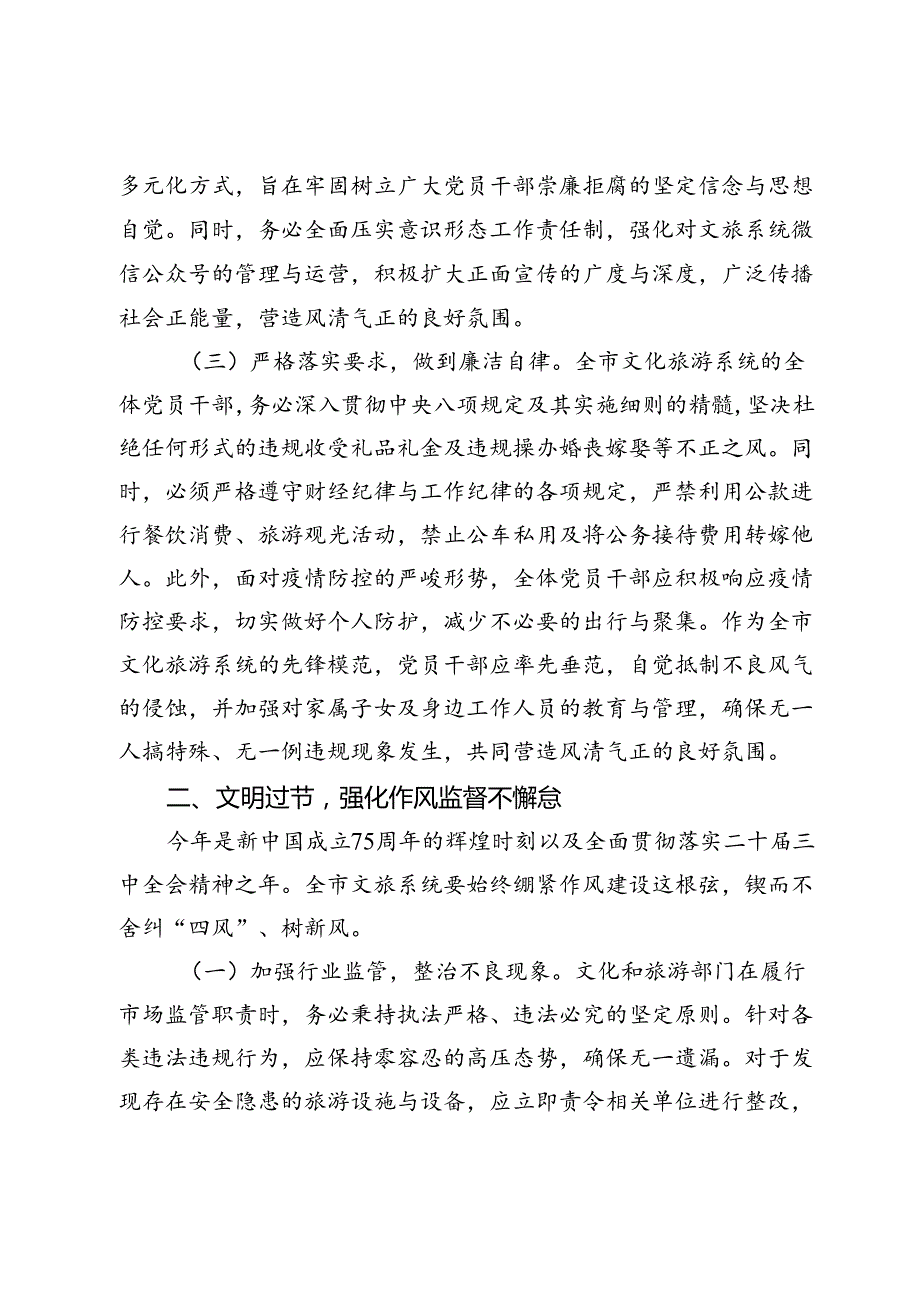 市文旅局领导在2024年国庆前夕廉政讲话稿.docx_第2页