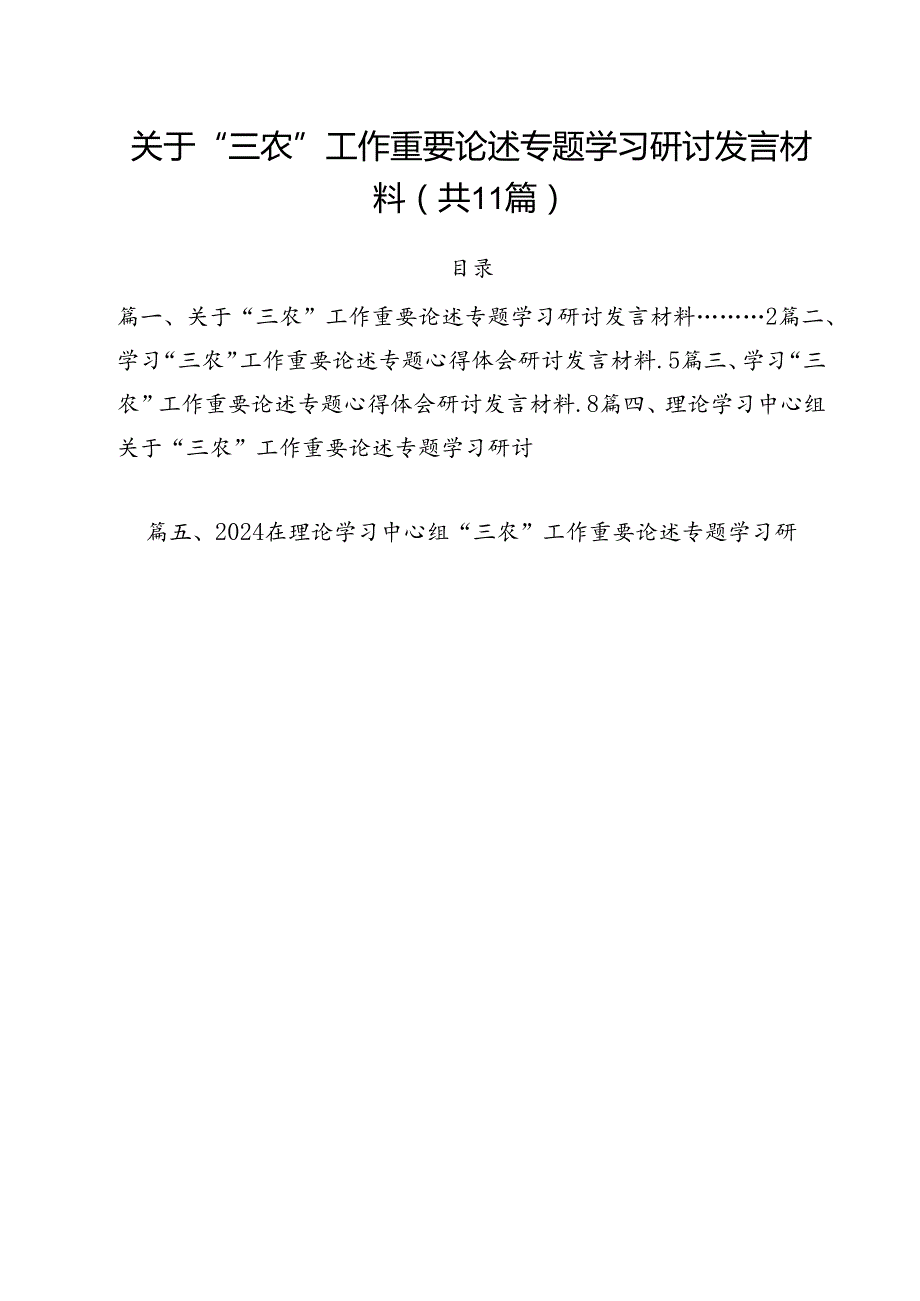 (11篇)关于“三农”工作重要论述专题学习研讨发言材料集锦.docx_第1页