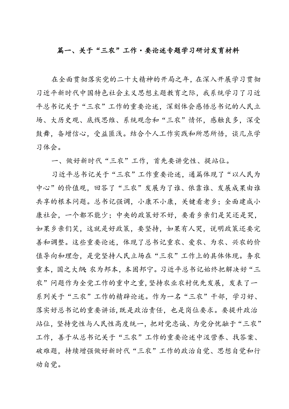 (11篇)关于“三农”工作重要论述专题学习研讨发言材料集锦.docx_第2页