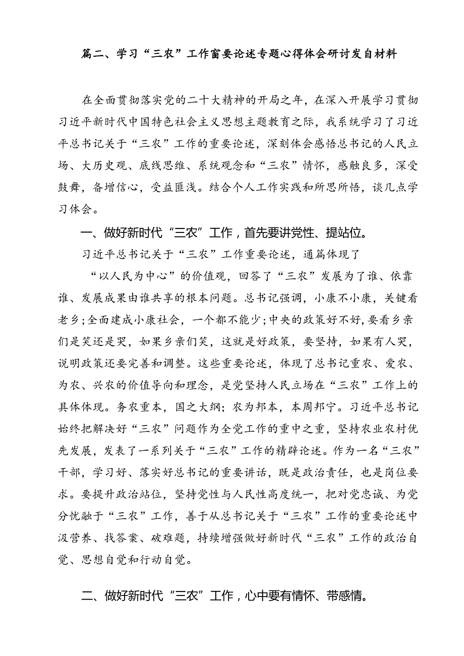 (11篇)关于“三农”工作重要论述专题学习研讨发言材料集锦.docx_第3页