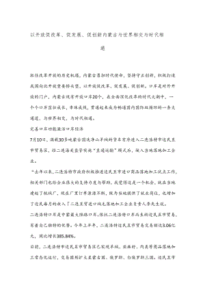 以开放促改革、促发展、促创新内蒙古与世界相交与时代相通.docx