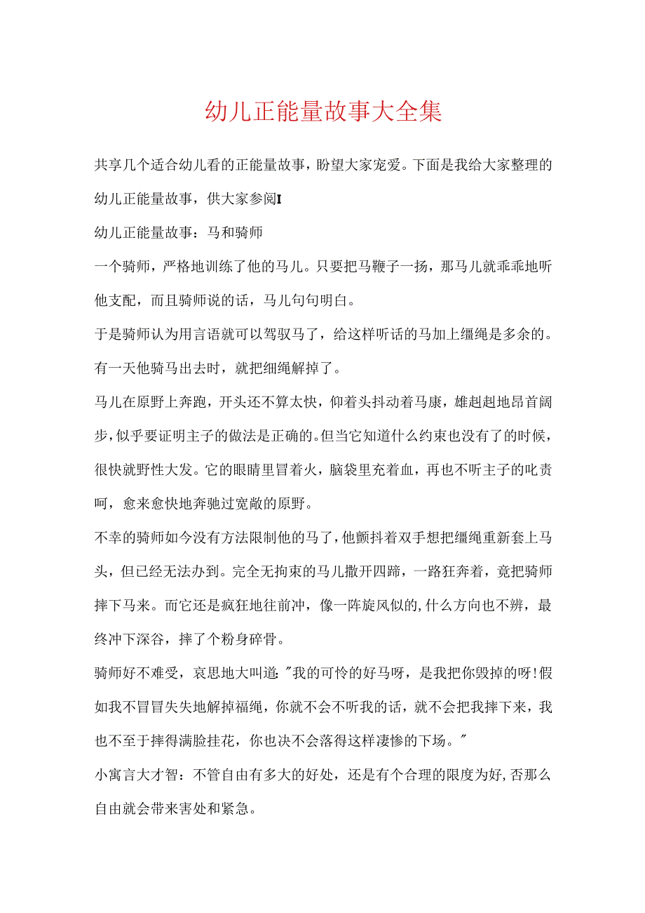 幼儿正能量故事大全集.docx_第1页