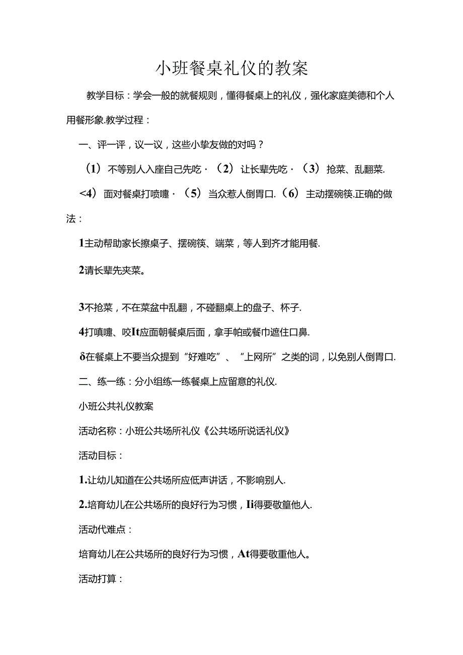 小班餐桌礼仪的教案.docx_第1页