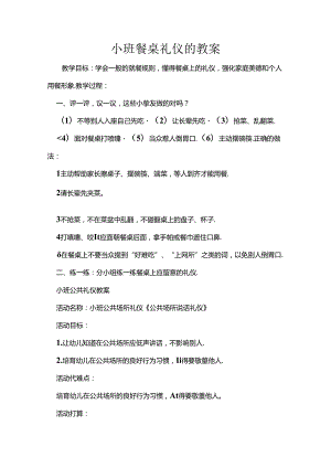 小班餐桌礼仪的教案.docx