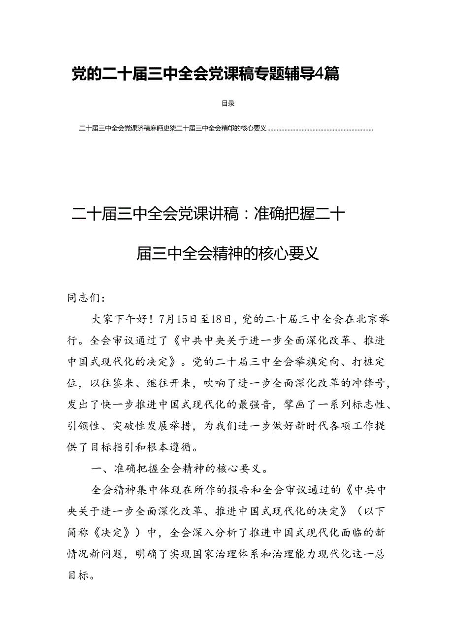 党的二十届三中全会党课稿专题辅导4篇.docx_第1页