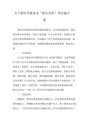 关于新时代服务业“锻长补短”的实施方案.docx