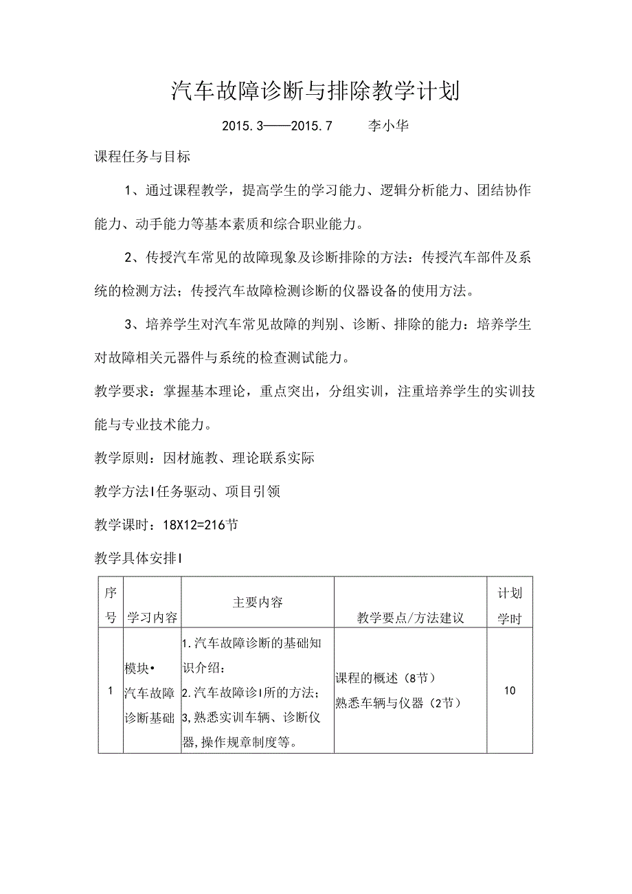 李小华-汽车故障诊断与排除教学计划.docx_第1页