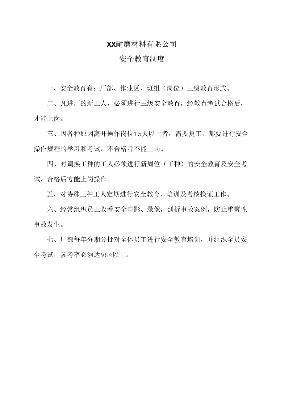 XX耐磨材料有限公司安全教育制度（2024年）.docx_第1页