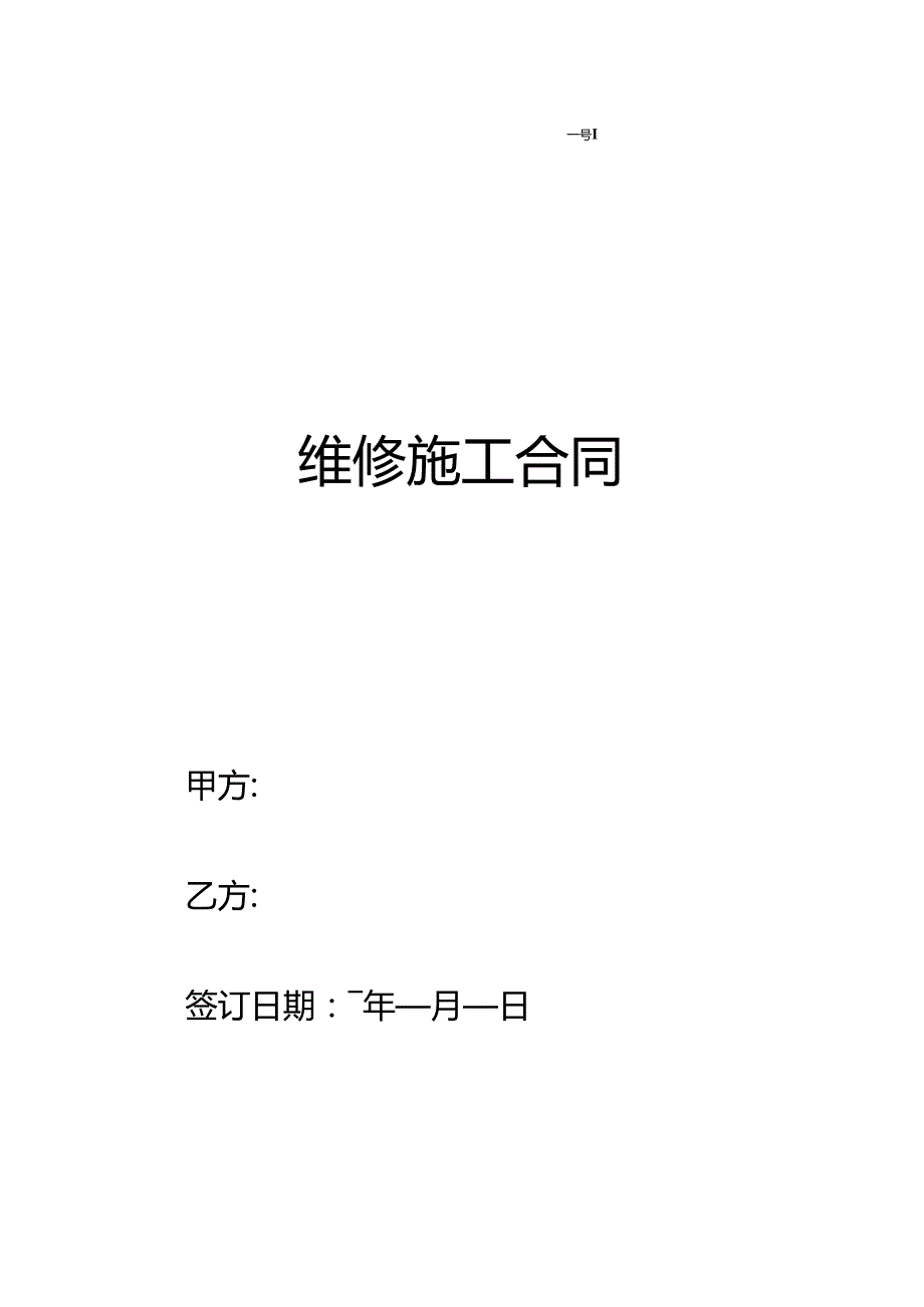 维修施工合同.docx_第1页