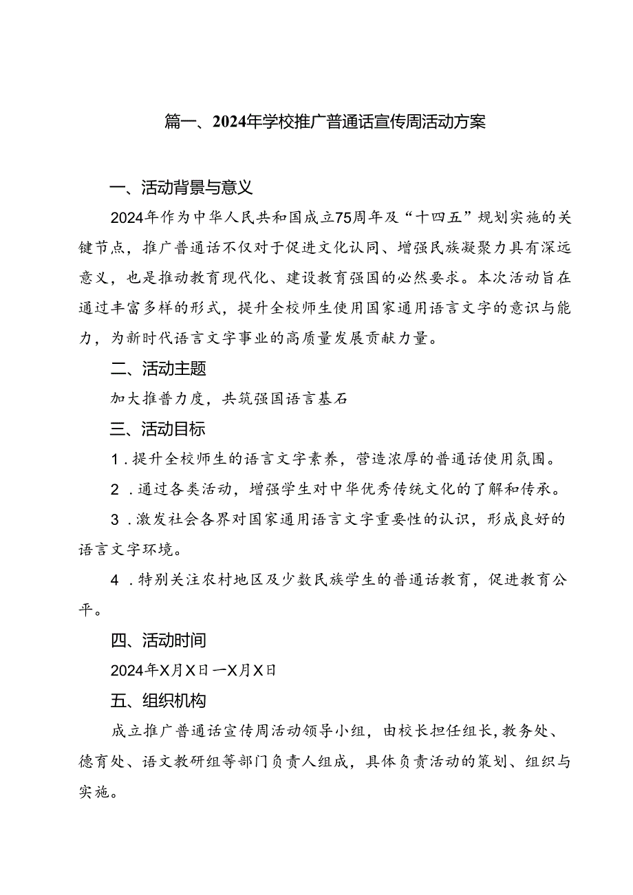 2024年学校推广普通话宣传周活动方案12篇（精编版）.docx_第2页