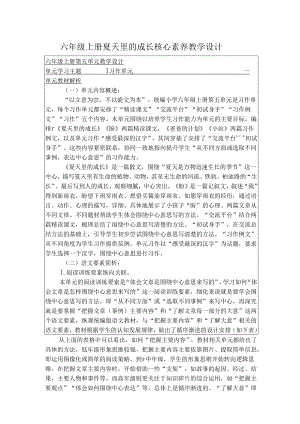 六年级上册夏天里的成长核心素养教学设计.docx