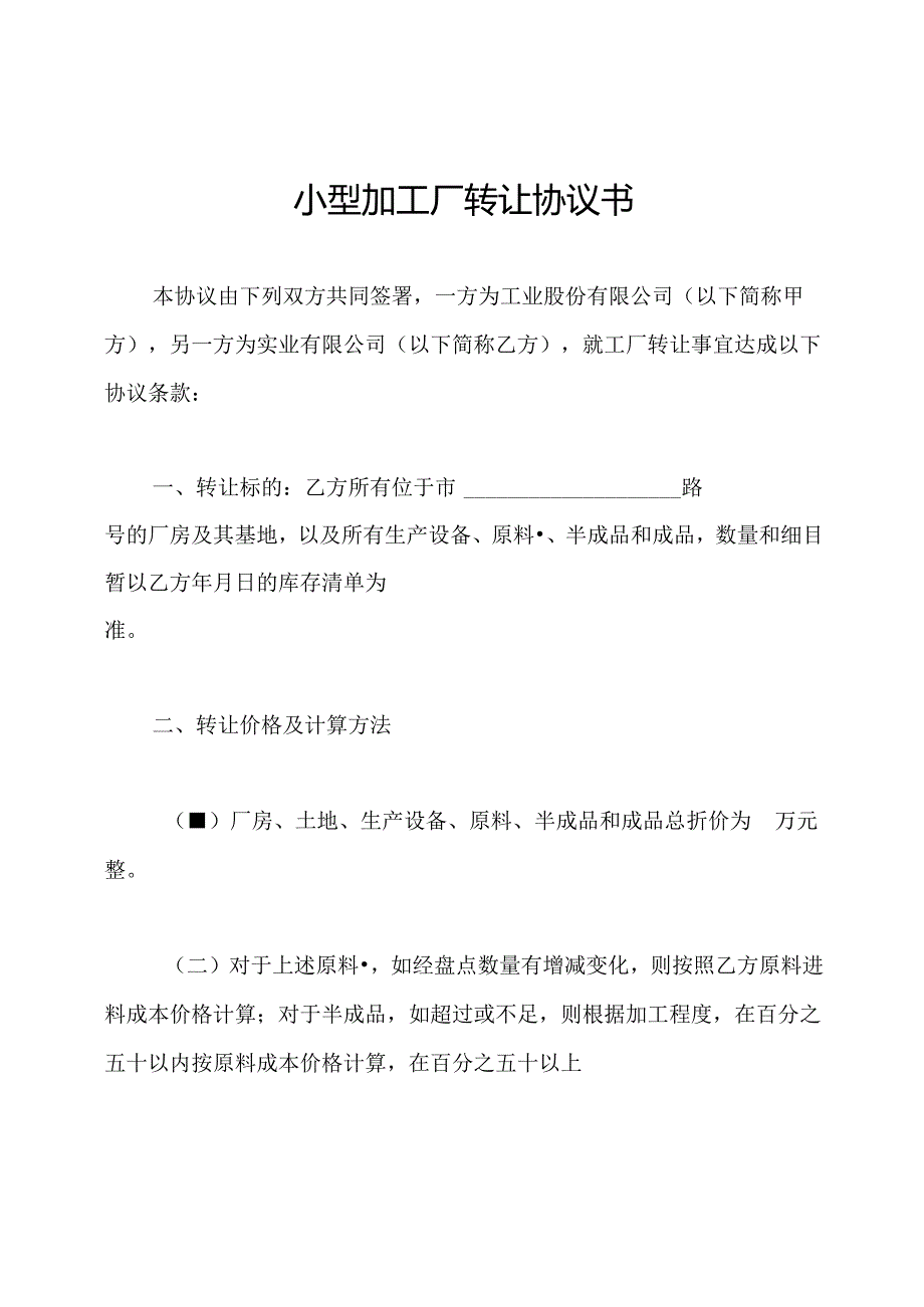 小型加工厂转让协议书.docx_第1页