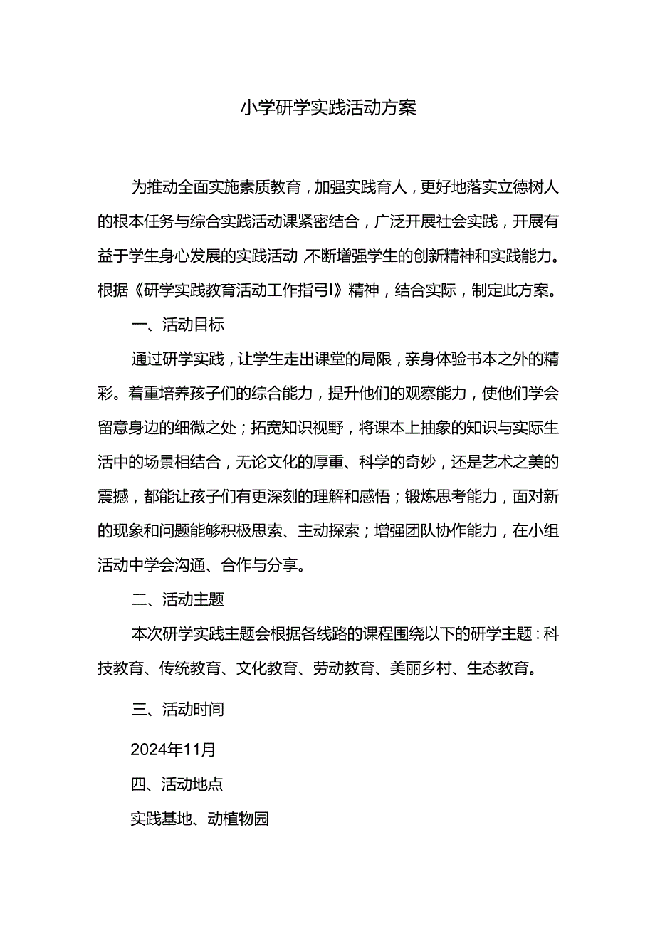 小学研学实践活动方案.docx_第1页