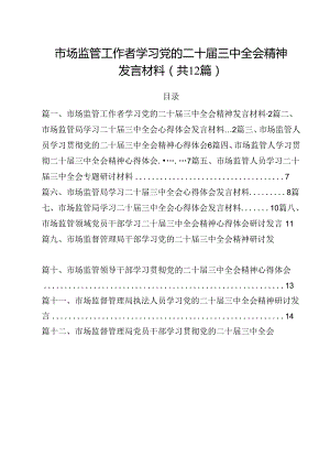 市场监管工作者学习党的二十届三中全会精神发言材料（共12篇）.docx