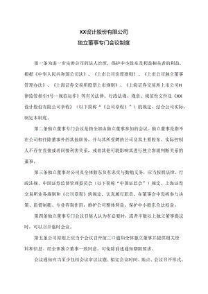 XX设计股份有限公司独立董事专门会议制度（2024年）.docx