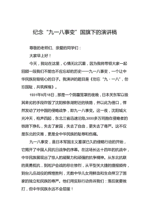 铭记九一八勿忘国耻国旗下演讲5篇.docx