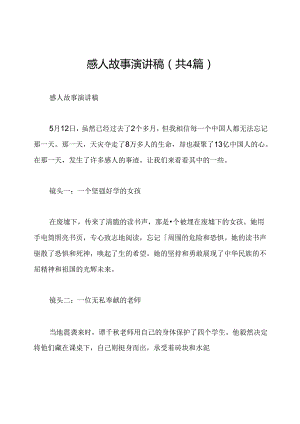 感人故事演讲稿(共4篇).docx