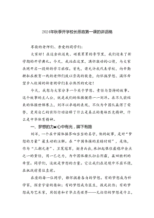 六篇2024年秋季开学校长思政第一课的讲话稿（精选）.docx