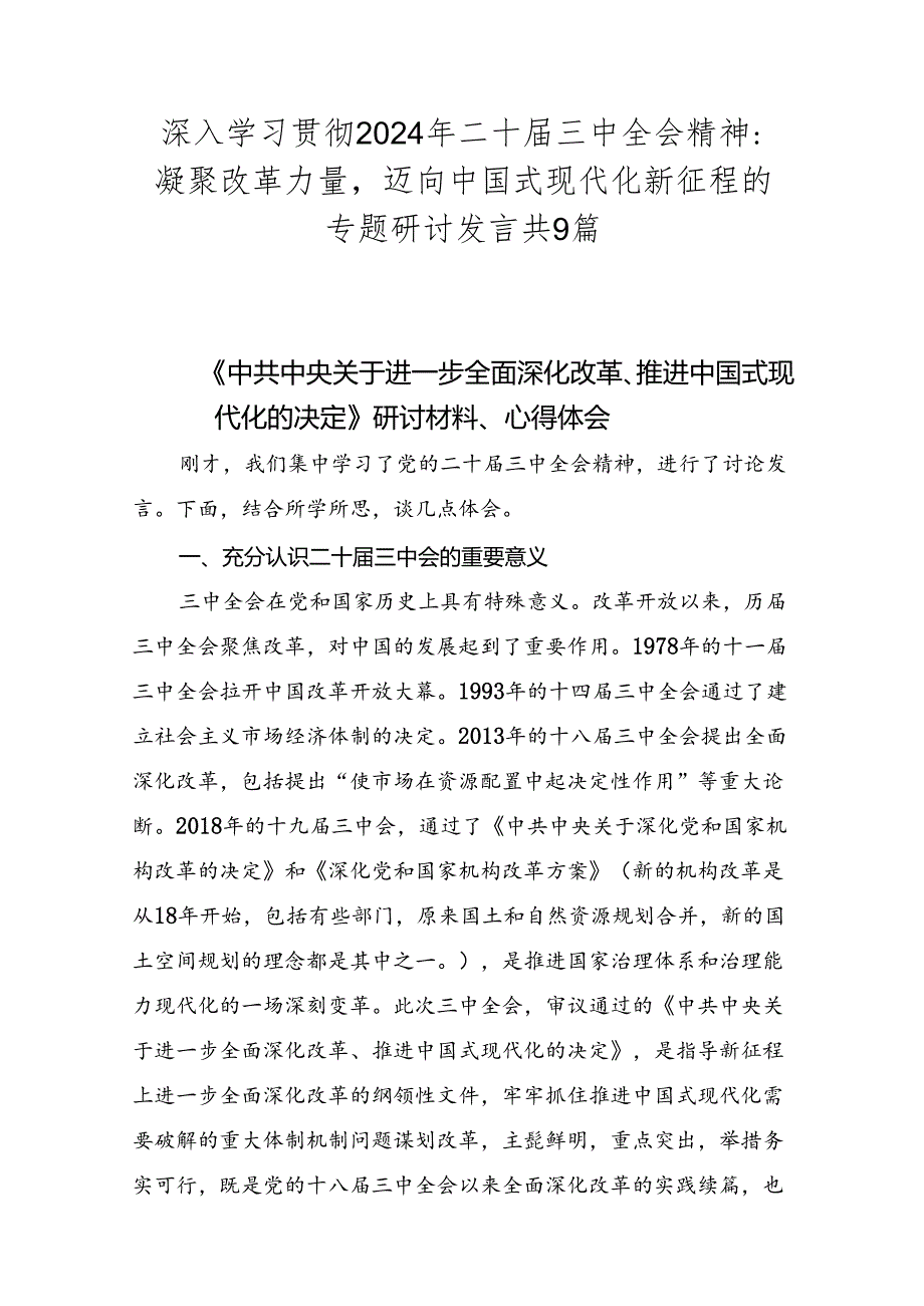 深入学习贯彻2024年二十届三中全会精神：凝聚改革力量迈向中国式现代化新征程的专题研讨发言共9篇.docx_第1页