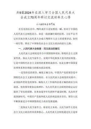 共9篇2024年在深入学习全国人民代表大会成立70周年研讨交流材料及心得.docx