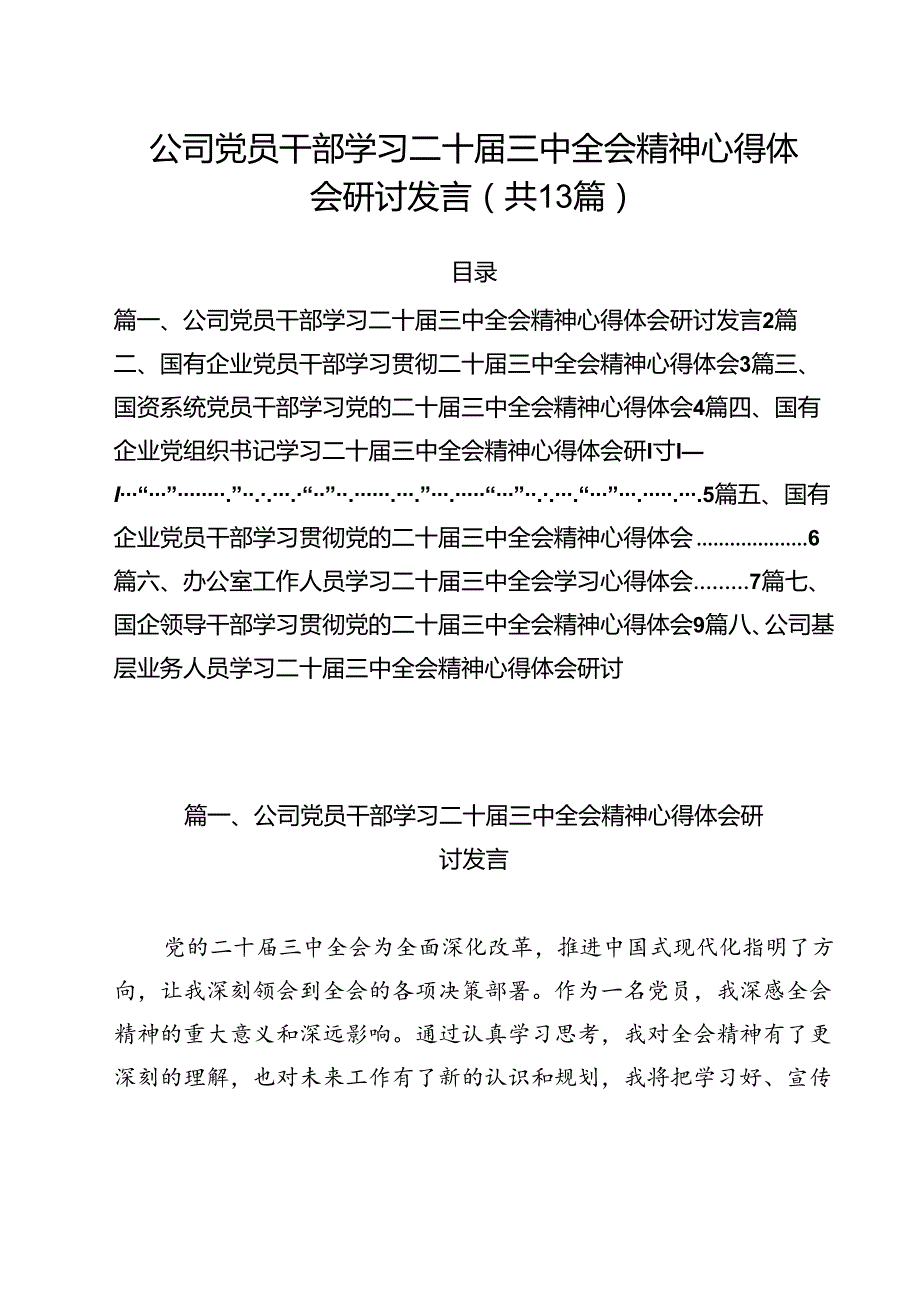 （13篇）公司党员干部学习二十届三中全会精神心得体会研讨发言（精选）.docx_第1页