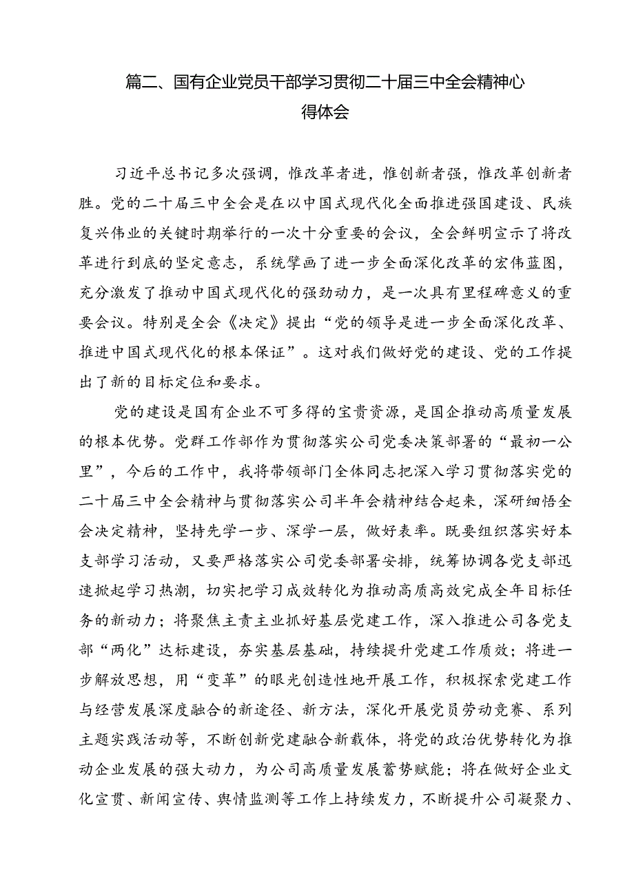 （13篇）公司党员干部学习二十届三中全会精神心得体会研讨发言（精选）.docx_第3页