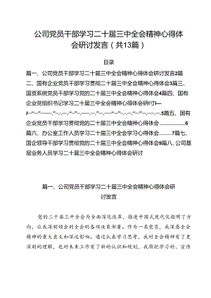 （13篇）公司党员干部学习二十届三中全会精神心得体会研讨发言（精选）.docx