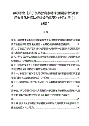 学习领会《关于弘扬教育家精神加强新时代高素质专业化教师队伍建设的意见》感悟心得(15篇集合).docx