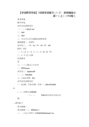 【字词默写夺冠】3 词语专项复习（1~2）-新统编版小语一(上)（pdf版）.docx