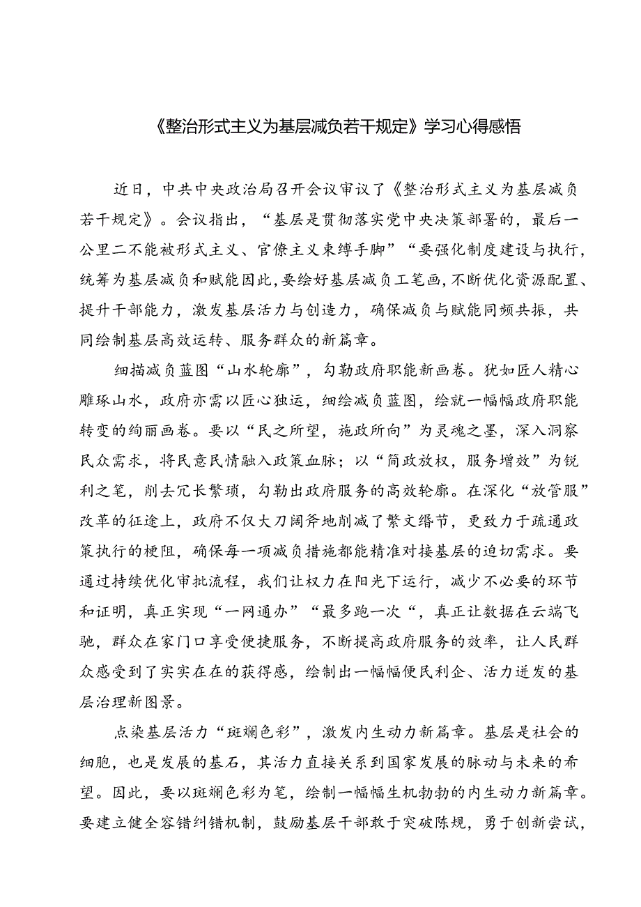 （7篇）《整治形式主义为基层减负若干规定》学习心得感悟范文.docx_第1页