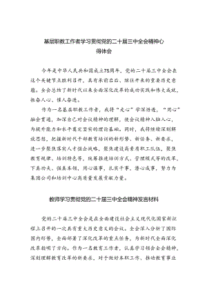 （9篇）基层职教工作者学习贯彻党的二十届三中全会精神心得体会范文.docx