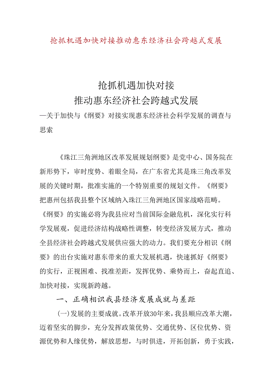 抢抓机遇加快对接推动惠东经济社会跨越式发展(精).docx_第1页