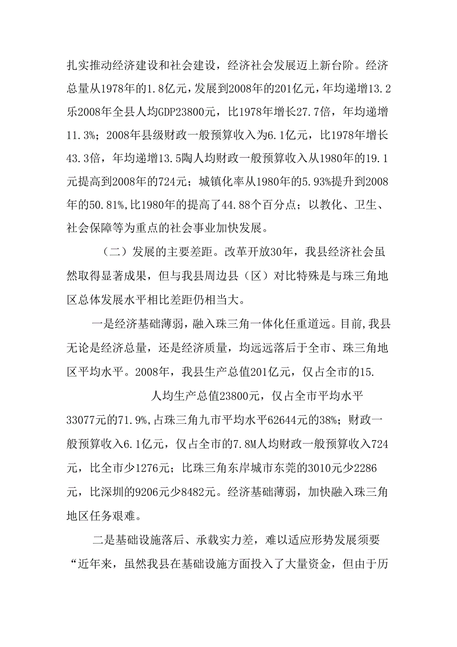 抢抓机遇加快对接推动惠东经济社会跨越式发展(精).docx_第2页