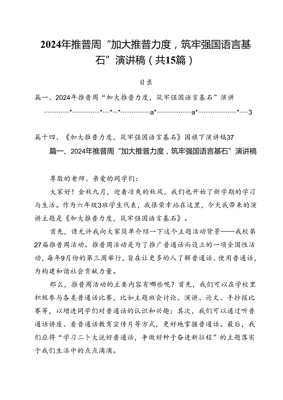 2024年推普周“加大推普力度筑牢强国语言基石”演讲稿15篇供参考.docx_第1页