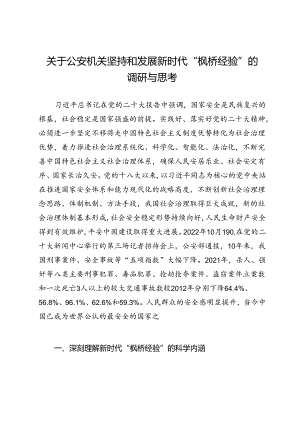 关于公安机关坚持和发展新时代“枫桥经验”的调研与思考.docx