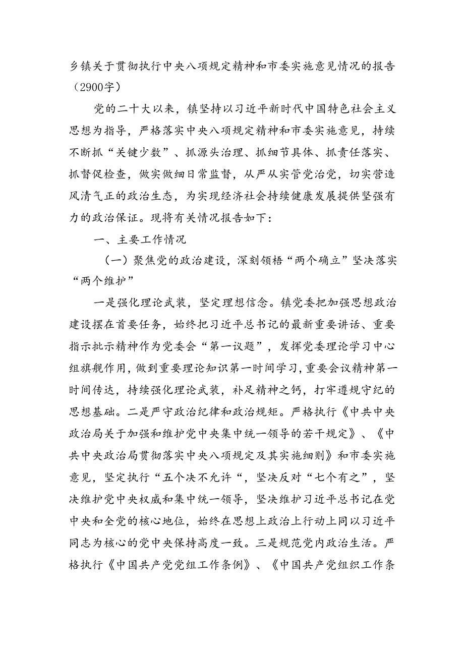 乡镇关于贯彻执行中央八项规定精神和市委实施意见情况的报告（2900字）.docx_第1页